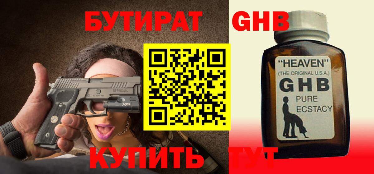 Бутират оксибутират Сердобск